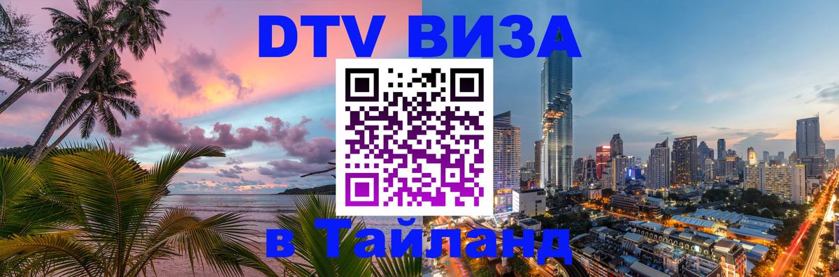 DTV Виза в Тайланд для россиян 