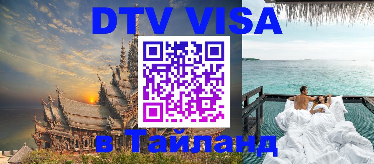 DTV Visa Тайланд купить Амстердам DTV Visa Тайланд купить Амстердам